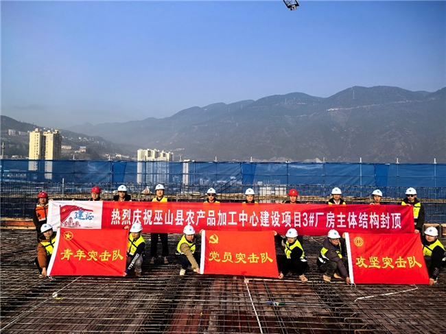 中建新疆建工西南公司巫山农产品加工中心项目：匠心“链动”一山好物